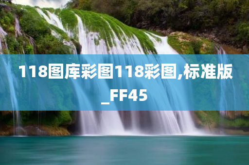 118图库彩图118彩图,标准版_FF45