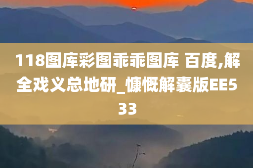 118图库彩图乖乖图库 百度,解全戏义总地研_慷慨解囊版EE533