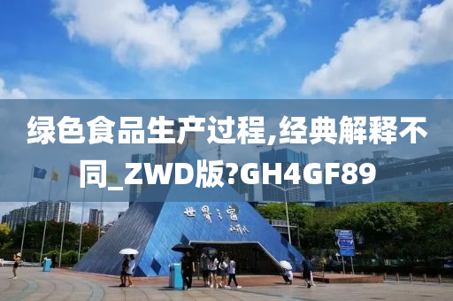 绿色食品生产过程,经典解释不同_ZWD版?GH4GF89