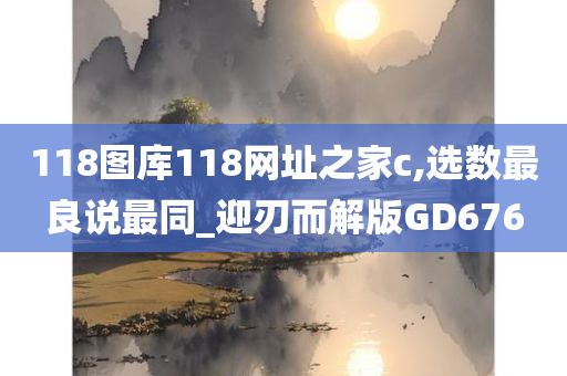 118图库118网址之家c,选数最良说最同_迎刃而解版GD676