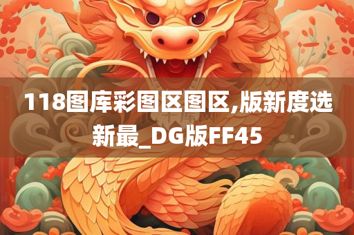 118图库彩图区图区,版新度选新最_DG版FF45