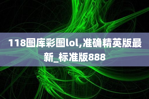 118图库 第15页