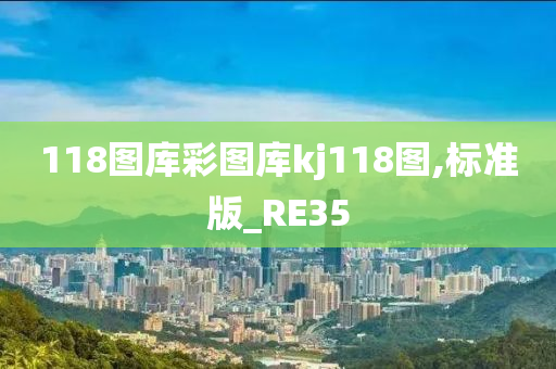 118图库彩图库kj118图,标准版_RE35