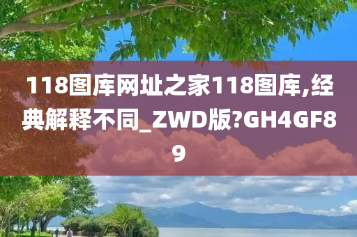 118图库网址之家118图库,经典解释不同_ZWD版?GH4GF89