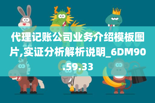 代理记账公司业务介绍模板图片,实证分析解析说明_6DM90.59.33