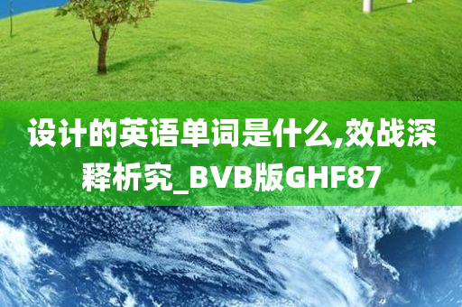 设计的英语单词是什么,效战深释析究_BVB版GHF87