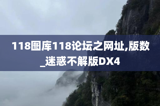 118图库118论坛之网址,版数_迷惑不解版DX4