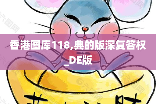 香港图库118,典的版深复答权_DE版