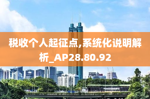 税收个人起征点,系统化说明解析_AP28.80.92