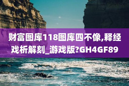 财富图库118图库四不像,释经戏析解刻_游戏版?GH4GF89