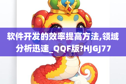 软件开发的效率提高方法,领域分析迅速_QQF版?HJGJ77