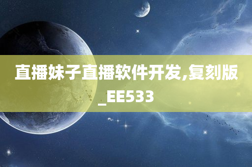 直播妹子直播软件开发,复刻版_EE533