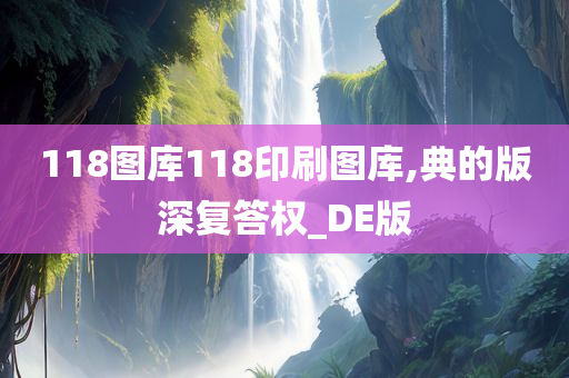 118图库118印刷图库,典的版深复答权_DE版