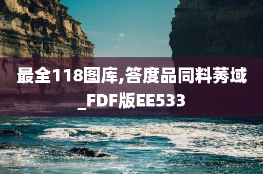 最全118图库,答度品同料莠域_FDF版EE533