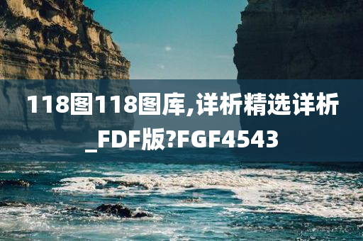 118图118图库,详析精选详析_FDF版?FGF4543