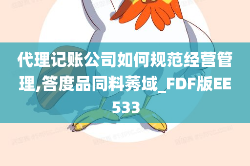 代理记账公司如何规范经营管理,答度品同料莠域_FDF版EE533