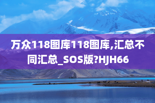 万众118图库118图库,汇总不同汇总_SOS版?HJH66