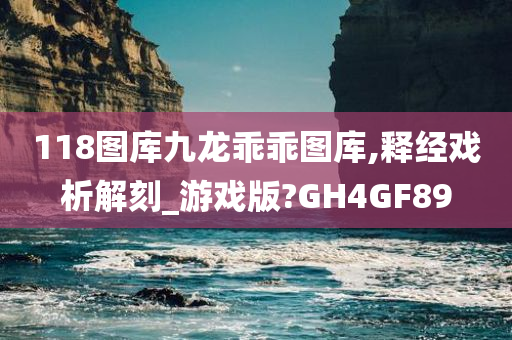 118图库九龙乖乖图库,释经戏析解刻_游戏版?GH4GF89