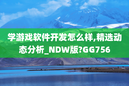 学游戏软件开发怎么样,精选动态分析_NDW版?GG756