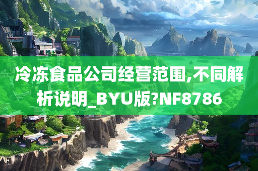 冷冻食品公司经营范围,不同解析说明_BYU版?NF8786