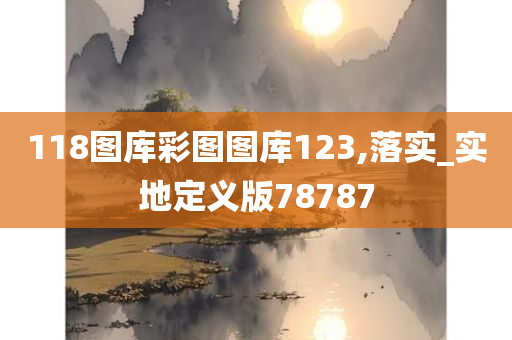 118图库彩图图库123,落实_实地定义版78787