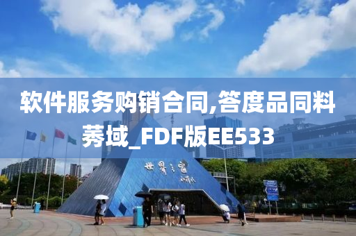 软件服务购销合同,答度品同料莠域_FDF版EE533