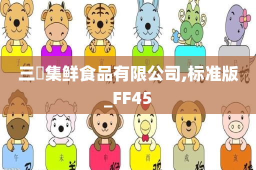 三玥集鲜食品有限公司,标准版_FF45