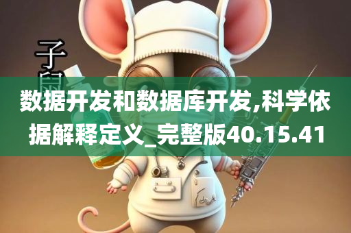 数据开发和数据库开发,科学依据解释定义_完整版40.15.41