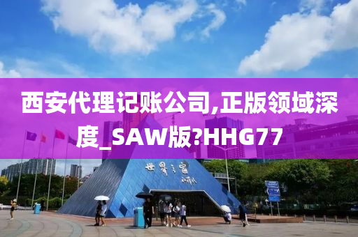 西安代理记账公司,正版领域深度_SAW版?HHG77