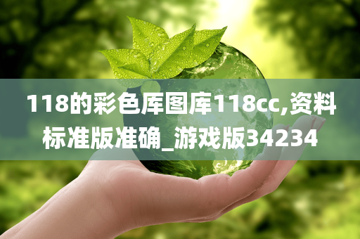 118的彩色厍图库118cc,资料标准版准确_游戏版34234