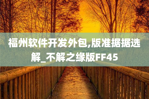 福州软件开发外包,版准据据选解_不解之缘版FF45