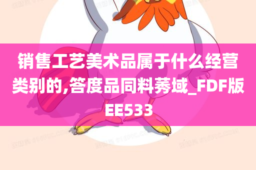 销售工艺美术品属于什么经营类别的,答度品同料莠域_FDF版EE533