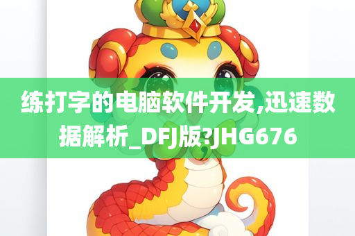 练打字的电脑软件开发,迅速数据解析_DFJ版?JHG676