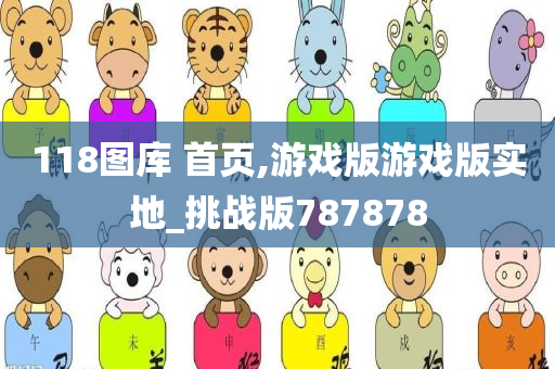 118图库 首页,游戏版游戏版实地_挑战版787878