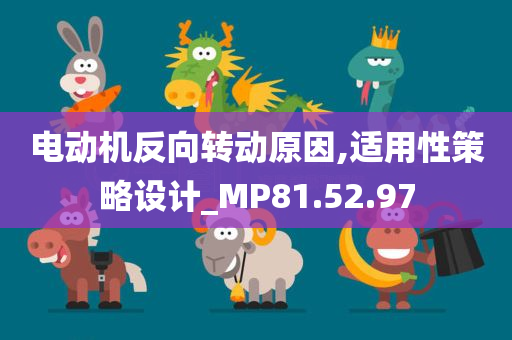 电动机反向转动原因,适用性策略设计_MP81.52.97