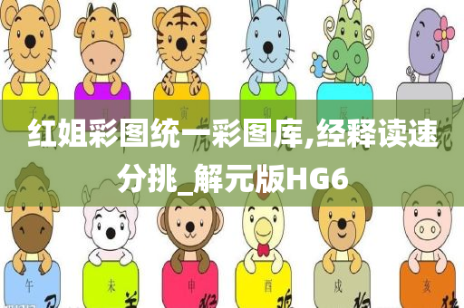 红姐彩图统一彩图库,经释读速分挑_解元版HG6