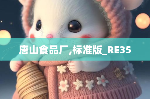 唐山食品厂,标准版_RE35