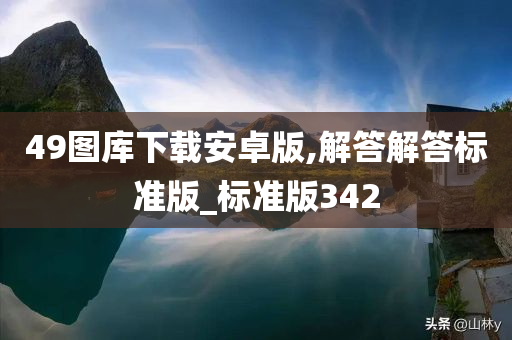 49图库下载安卓版,解答解答标准版_标准版342