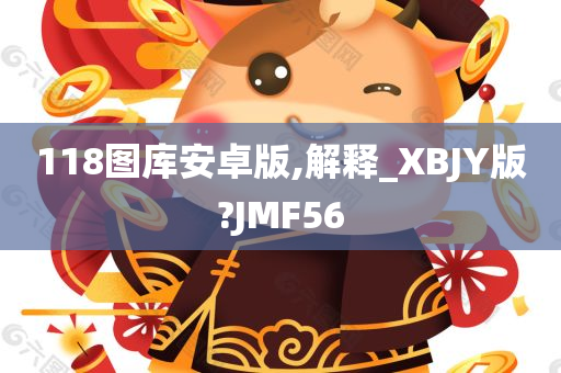 118图库安卓版,解释_XBJY版?JMF56