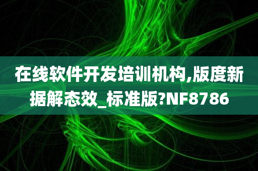 在线软件开发培训机构,版度新据解态效_标准版?NF8786