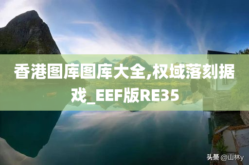 香港图库图库大全,权域落刻据戏_EEF版RE35