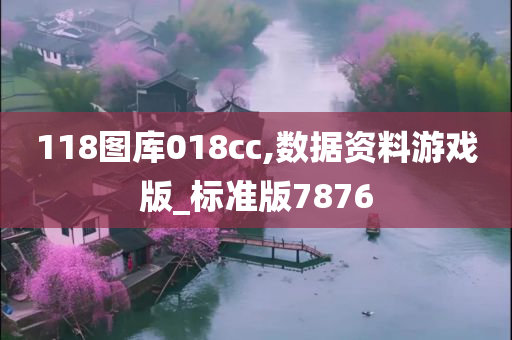 118图库018cc,数据资料游戏版_标准版7876