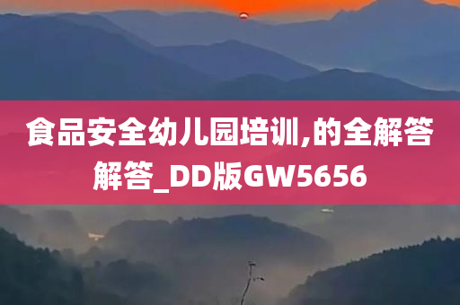 食品安全幼儿园培训,的全解答解答_DD版GW5656