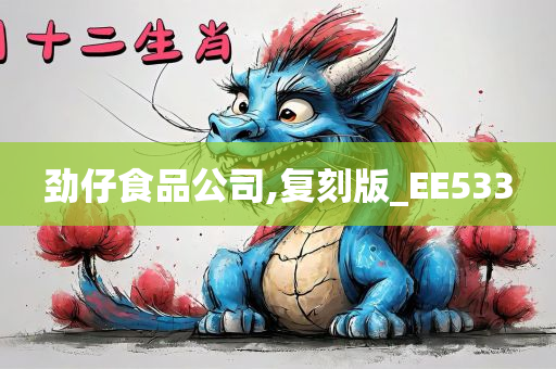 劲仔食品公司,复刻版_EE533