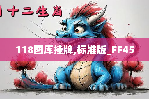 118图库挂牌,标准版_FF45