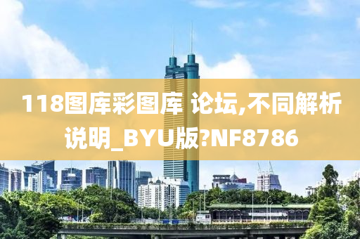 118图库彩图库 论坛,不同解析说明_BYU版?NF8786