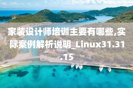 家装设计师培训主要有哪些,实际案例解析说明_Linux31.31.15