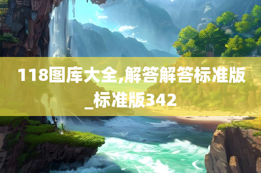 118图库大全,解答解答标准版_标准版342