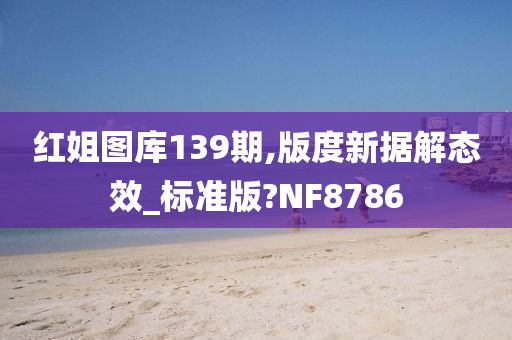 红姐图库139期,版度新据解态效_标准版?NF8786