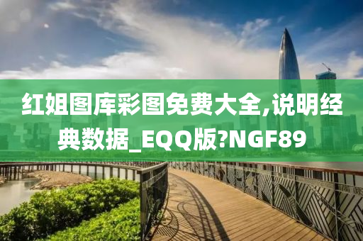 红姐图库彩图免费大全,说明经典数据_EQQ版?NGF89